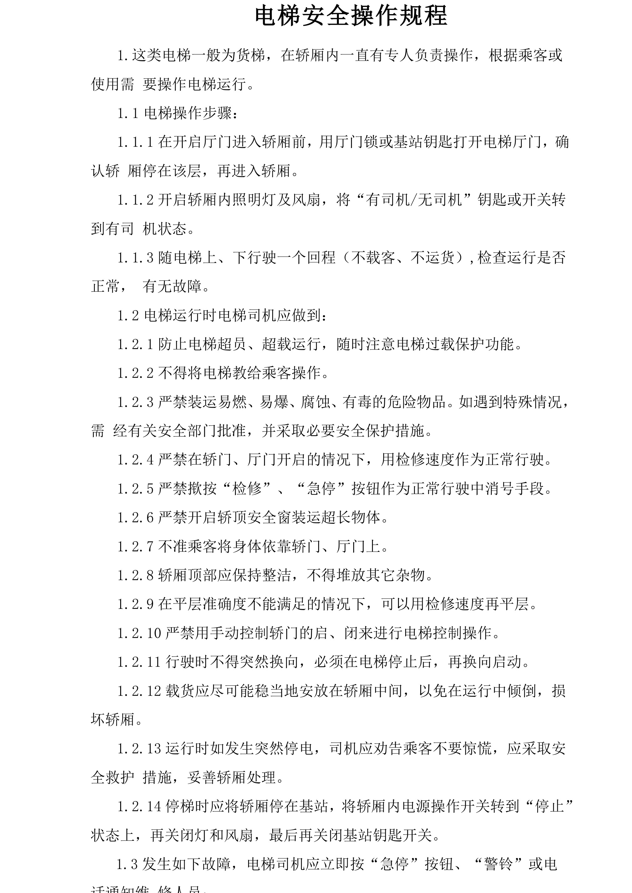 电梯安全操作规程-2026年 - 第 1 页