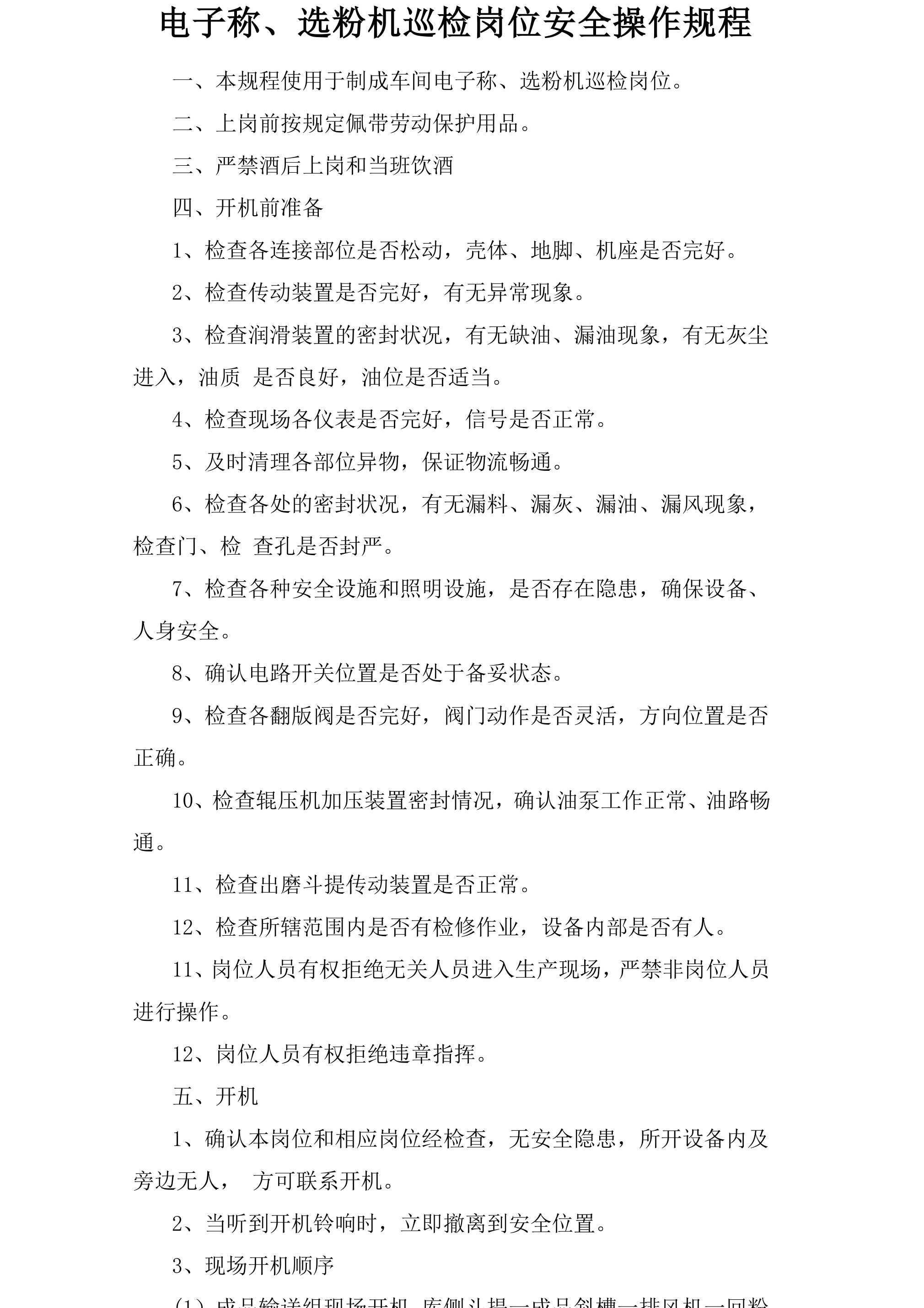 电子称、选粉机巡检岗位安全操作规程-2026年 - 第 1 页
