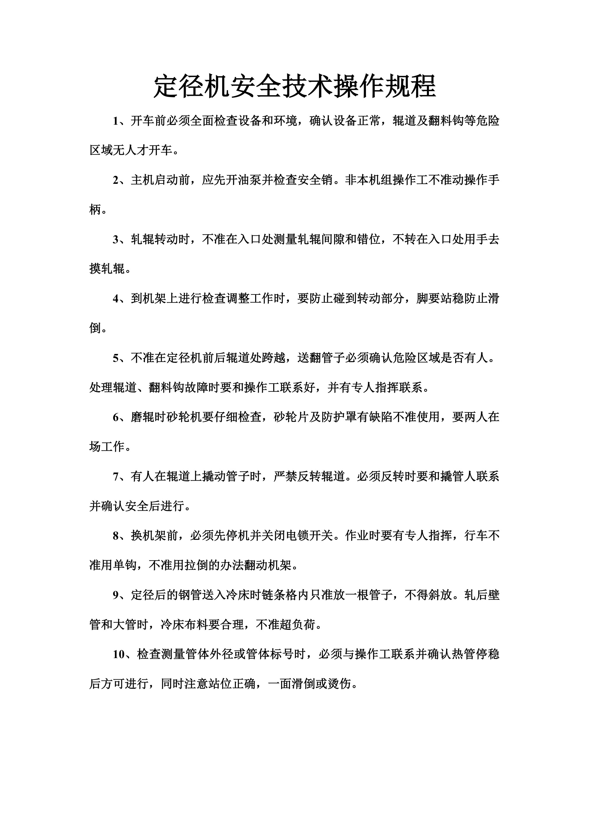 定径机安全技术操作规程-2026年 - 第 1 页