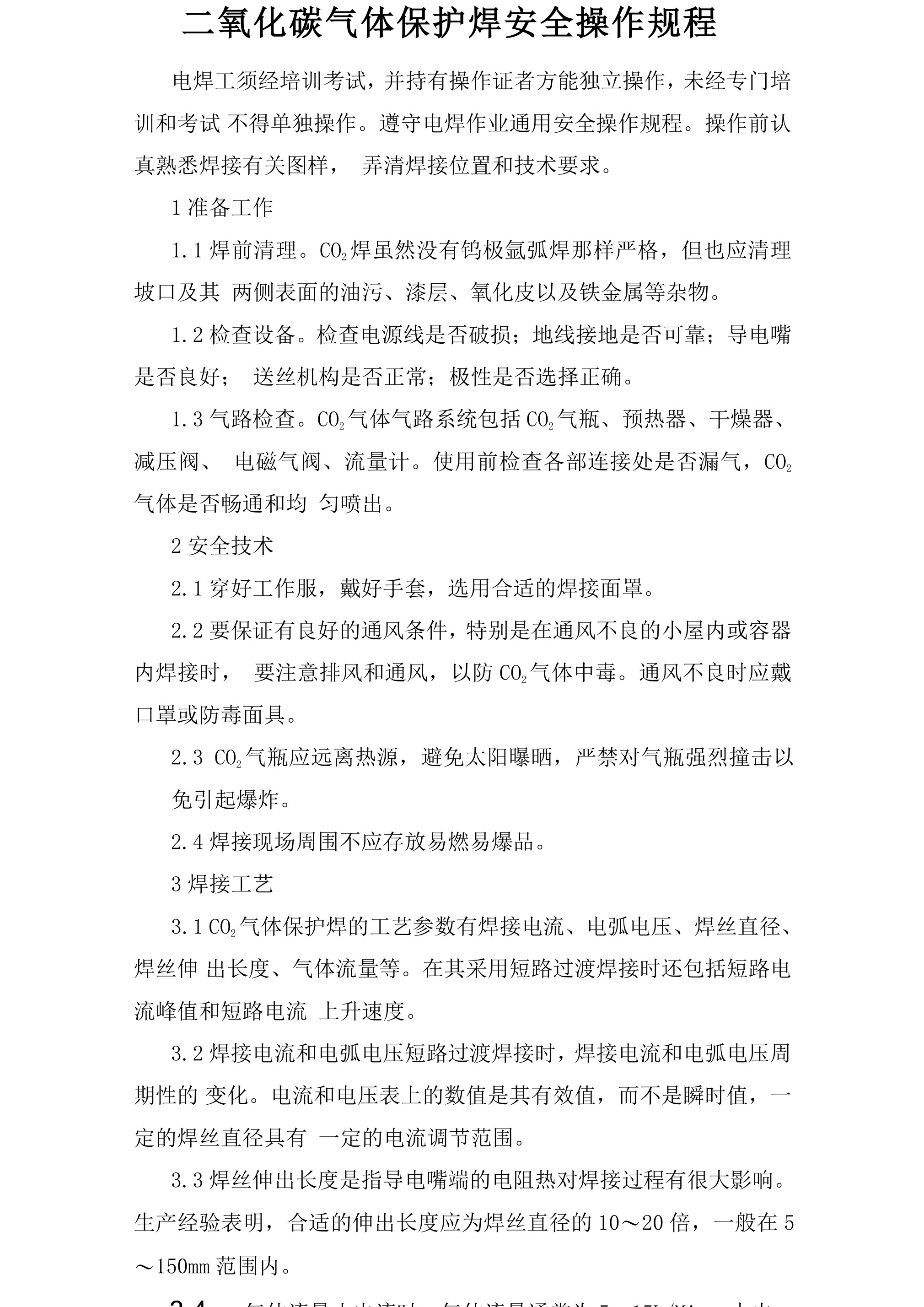 二氧化碳气体保护焊安全操作规程-2026年 - 第 1 页