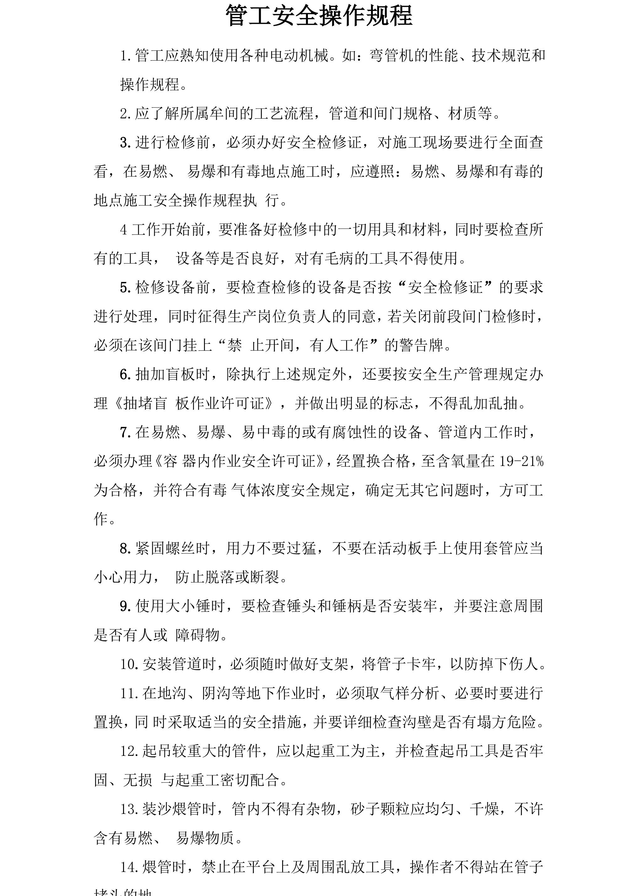 管工安全操作规程-2026年 - 第 1 页