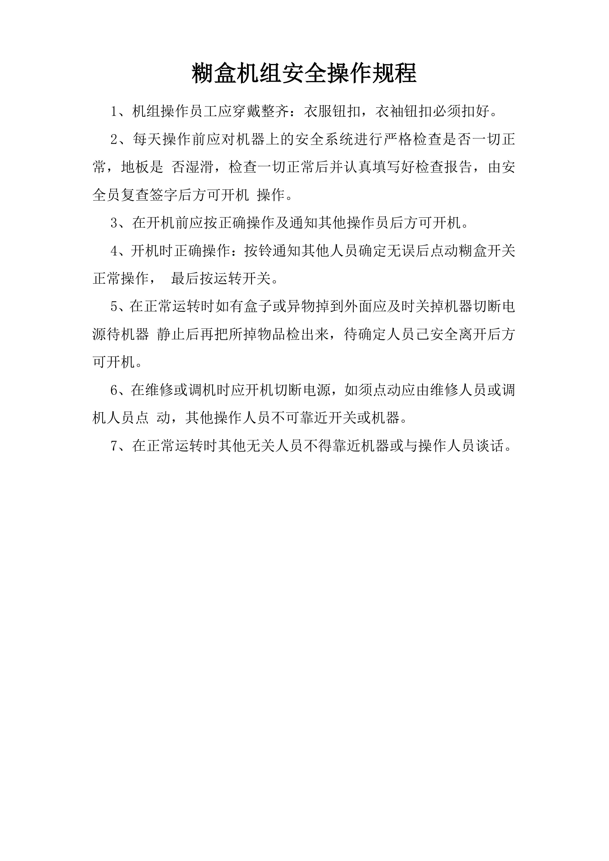 糊盒机组安全操作规程-2026年 - 第 1 页