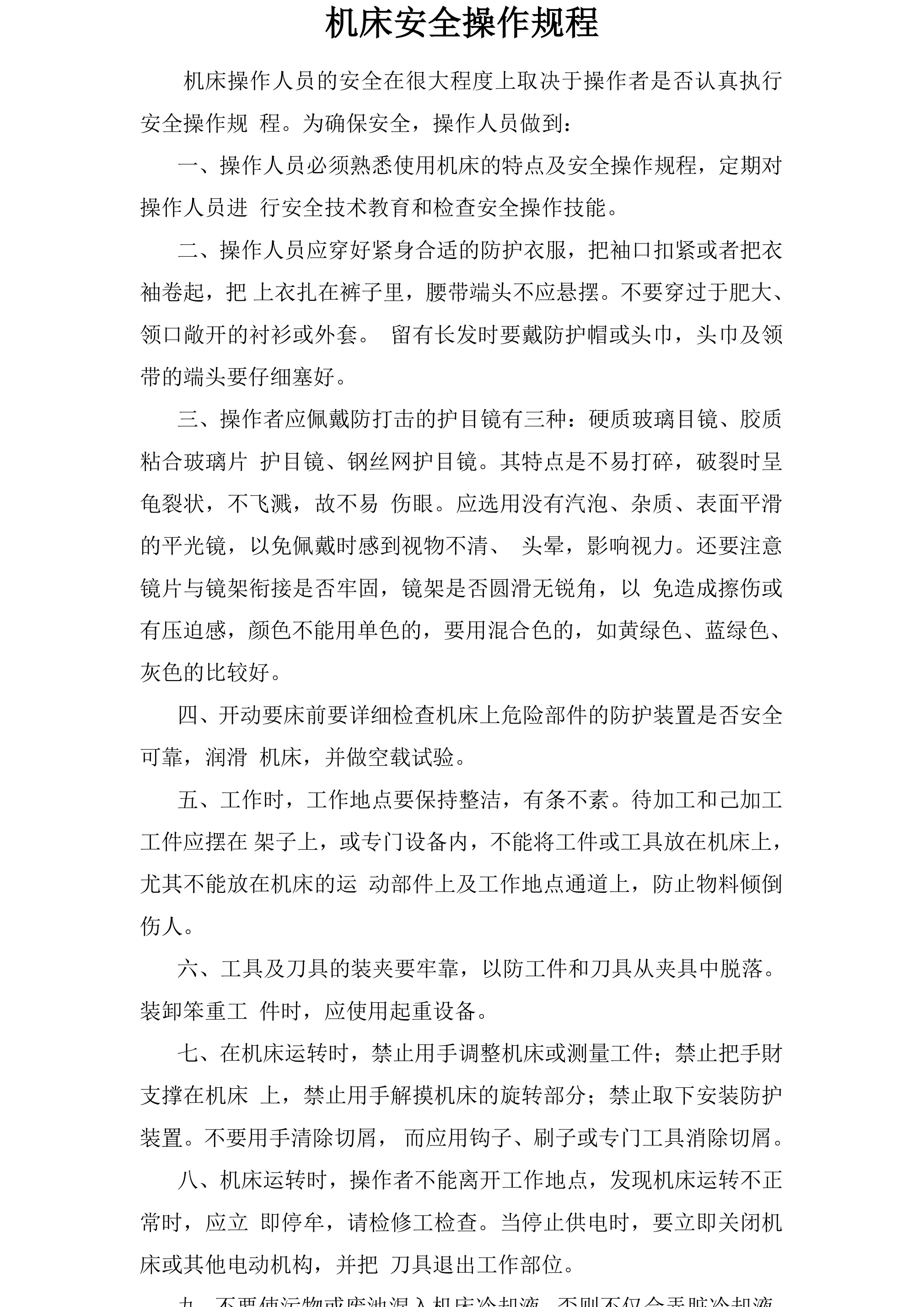 机床安全操作规程-2026年 - 第 1 页