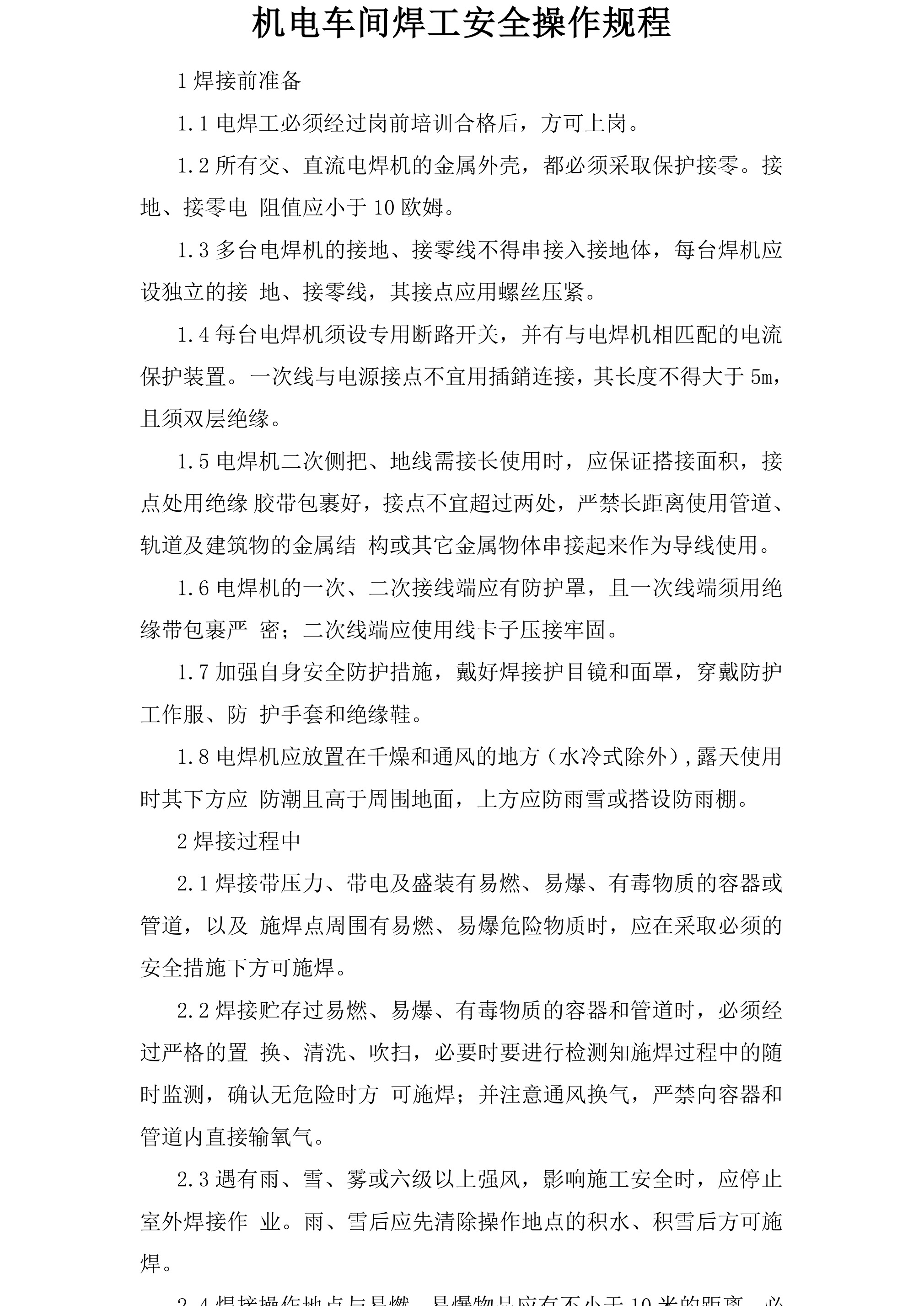 机电车间焊工安全操作规程-2026年 - 第 1 页