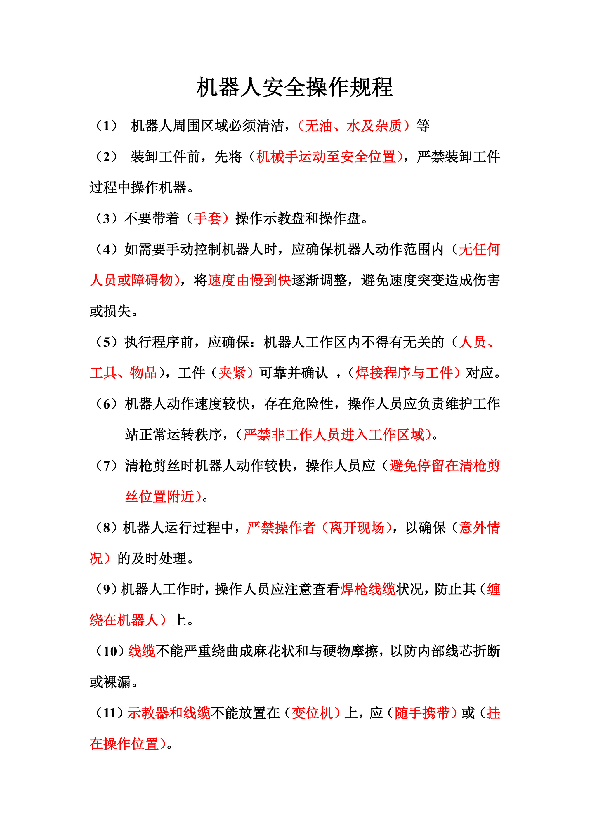 机器人安全操作规程-2026年 - 第 1 页