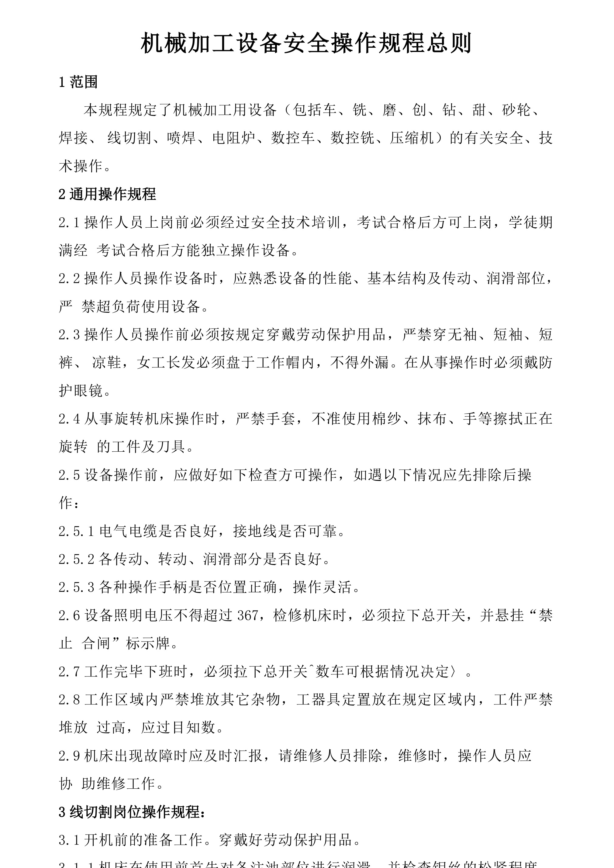 机械加工设备安全操作规程总则-2026年 - 第 1 页