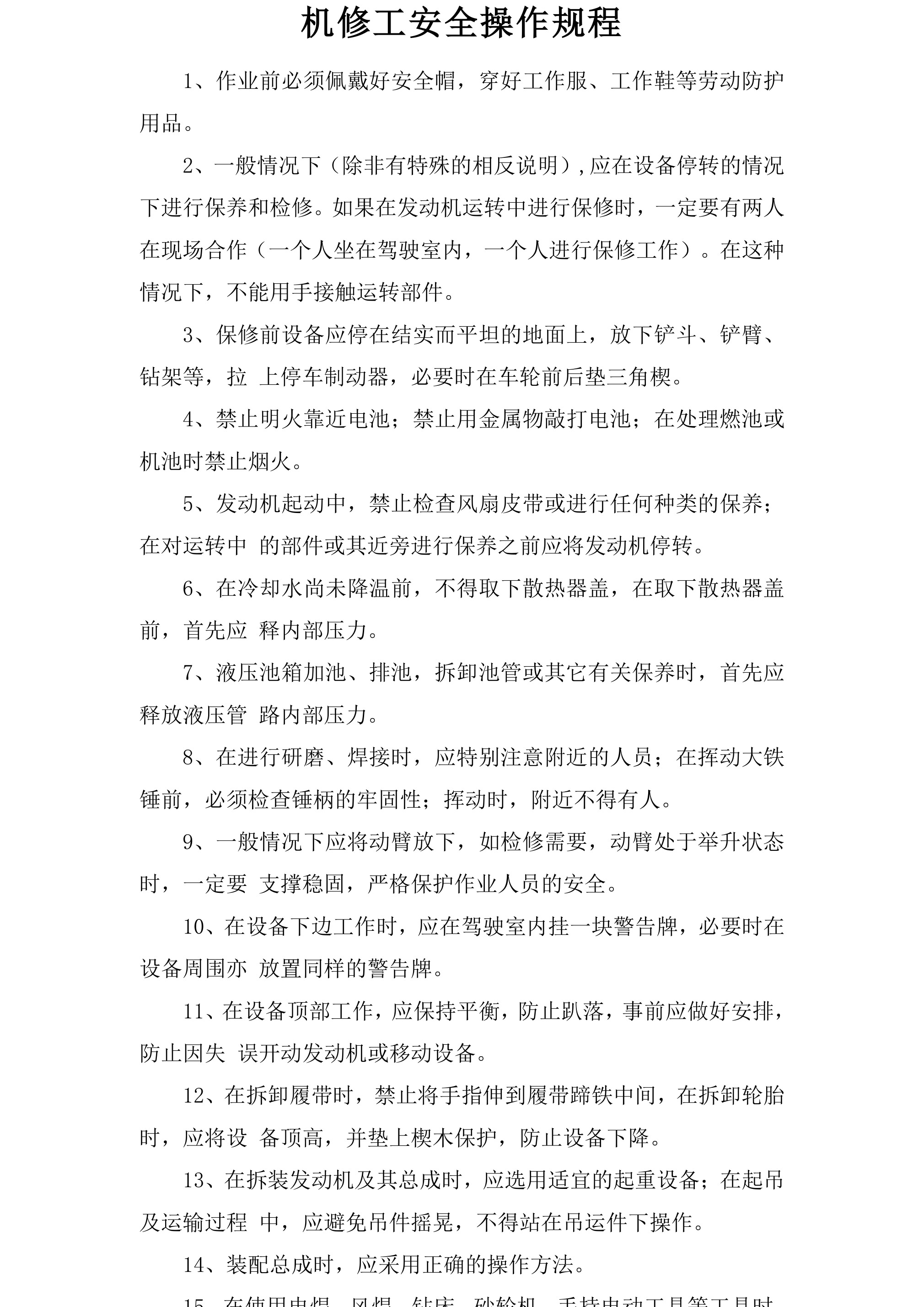 机修工安全操作规程-2026年 - 第 1 页