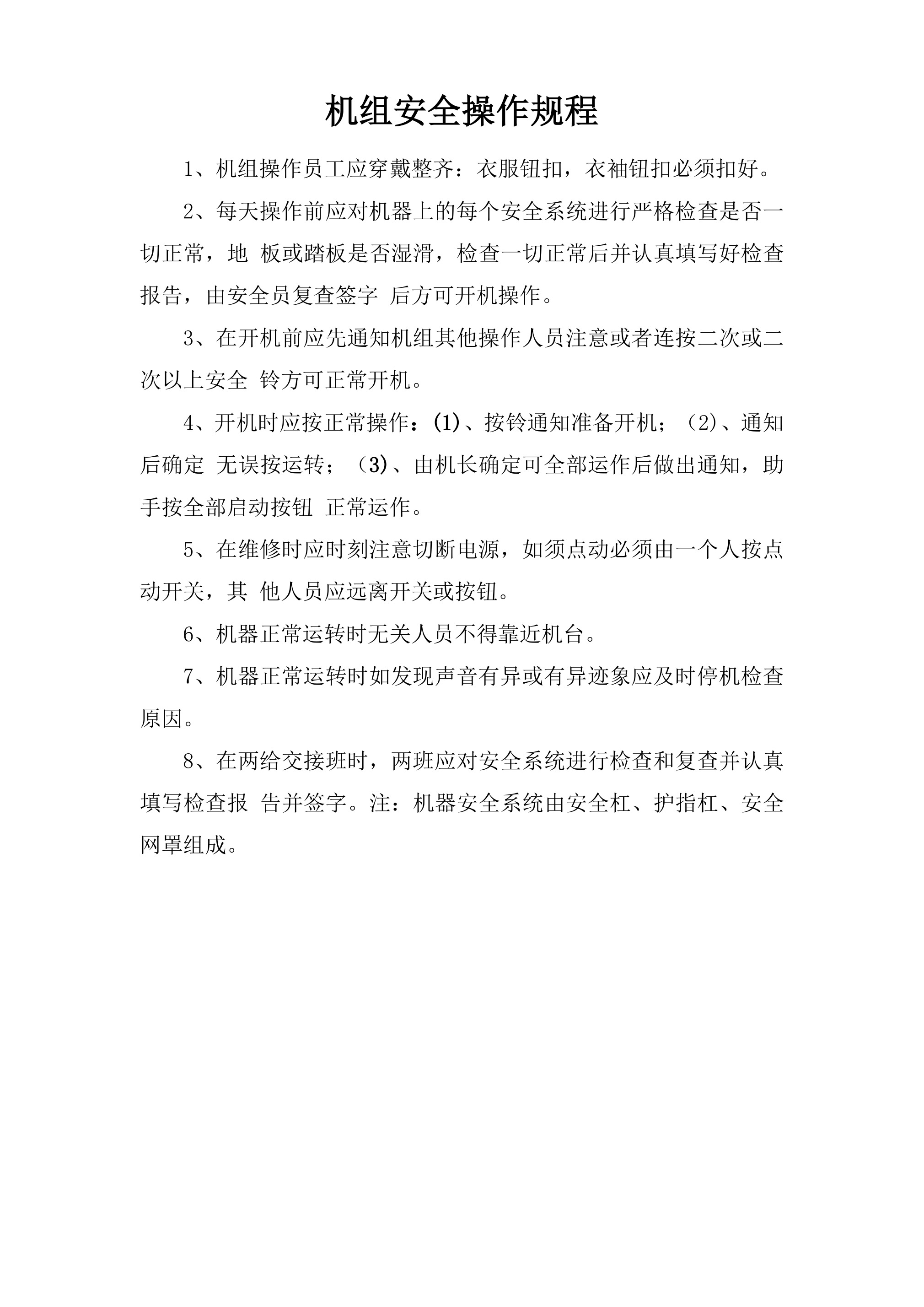 机组安全操作规程-2026年 - 第 1 页
