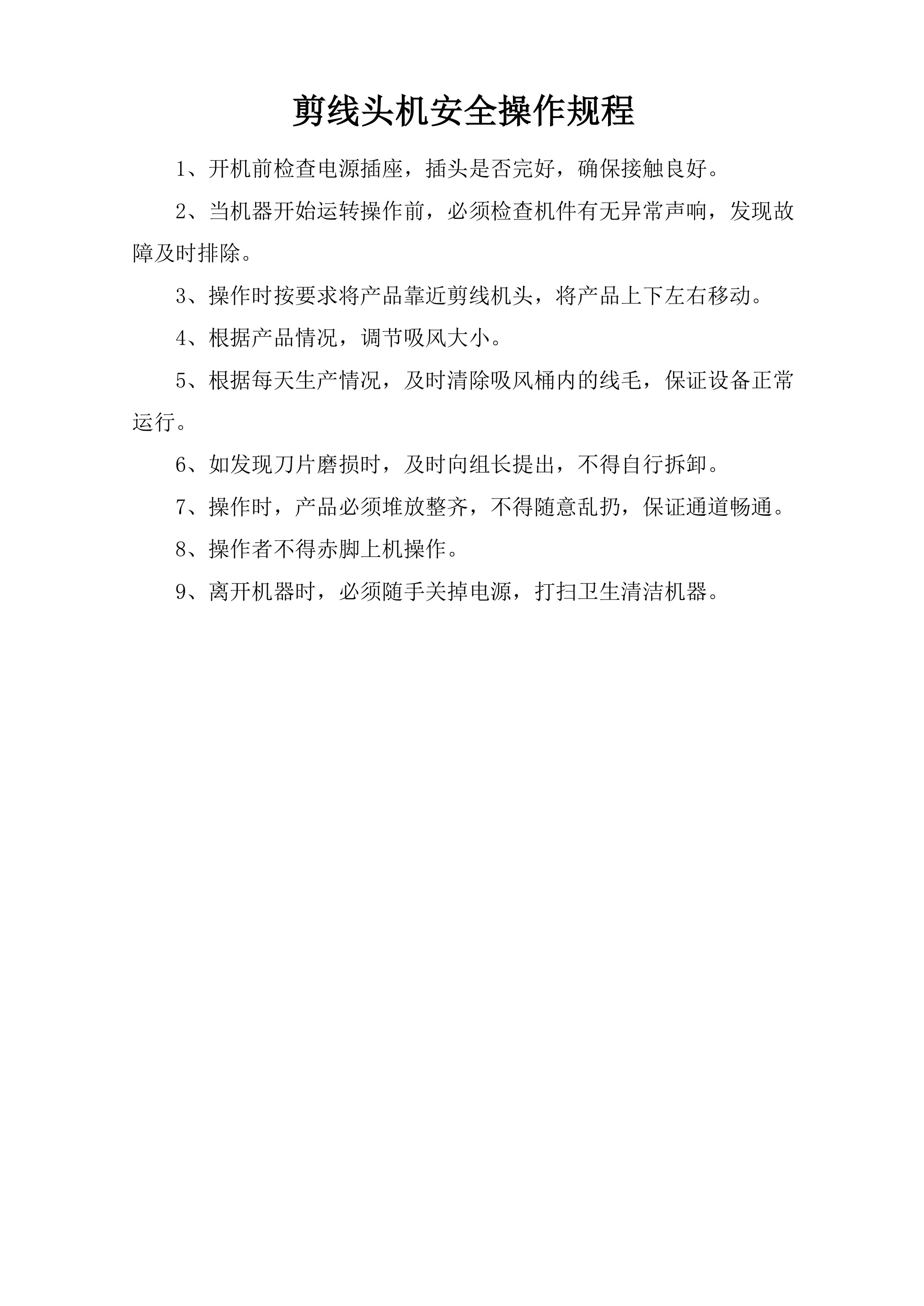 剪线头机安全操作规程-2026年 - 第 1 页