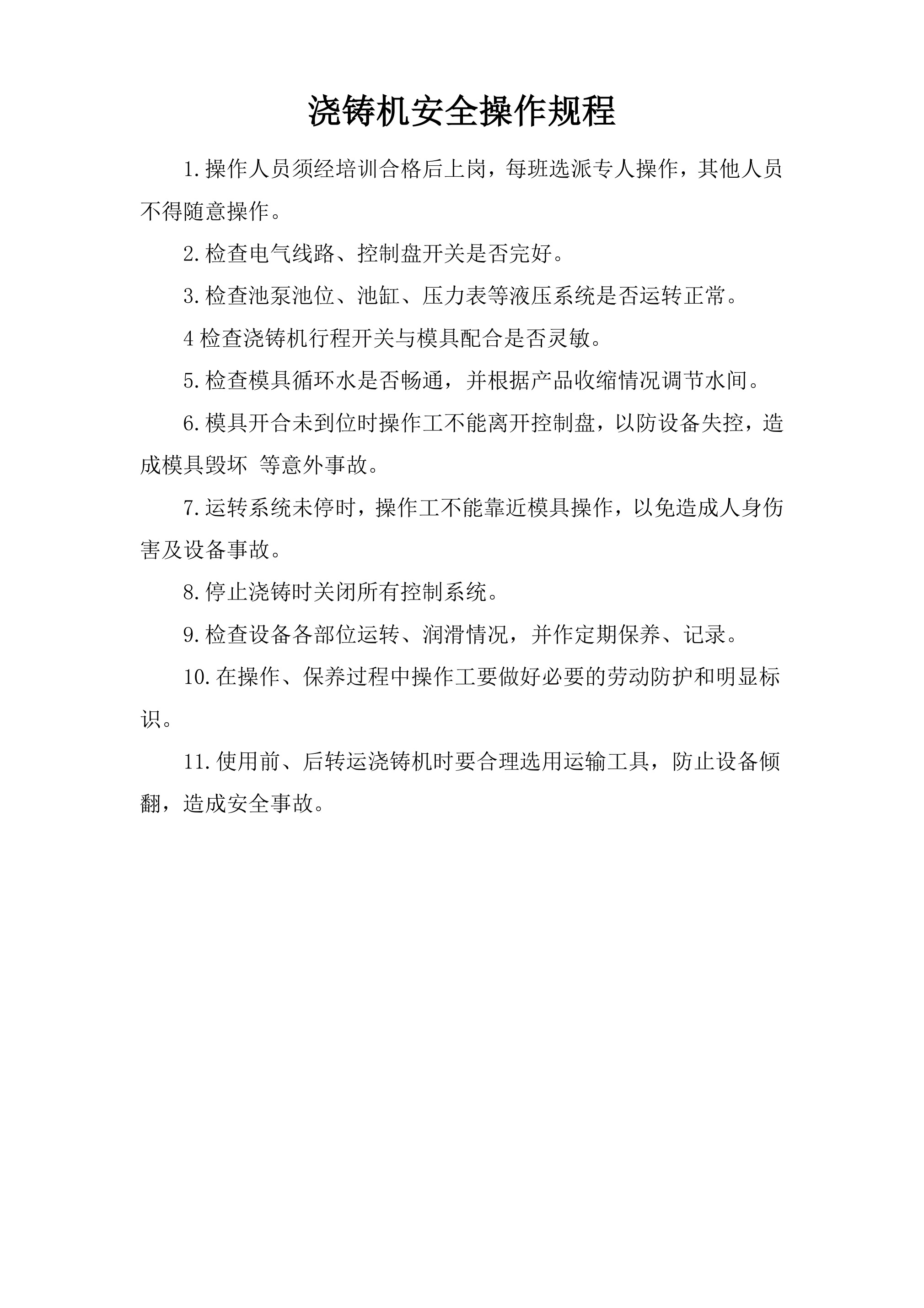 浇铸机安全操作规程-2026年 - 第 1 页