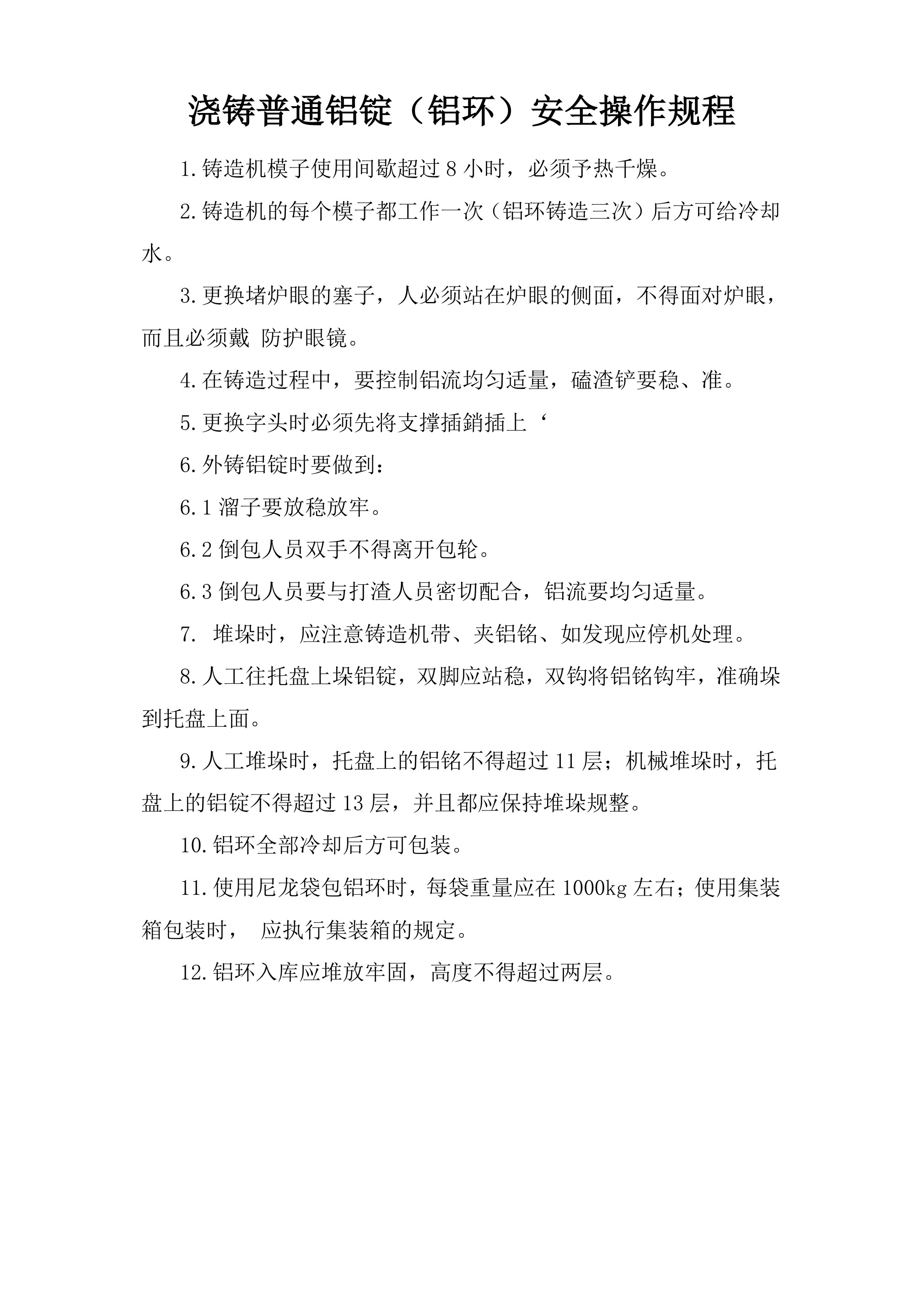 浇铸普通铝锭（铝环）安全操作规程-2026年 - 第 1 页