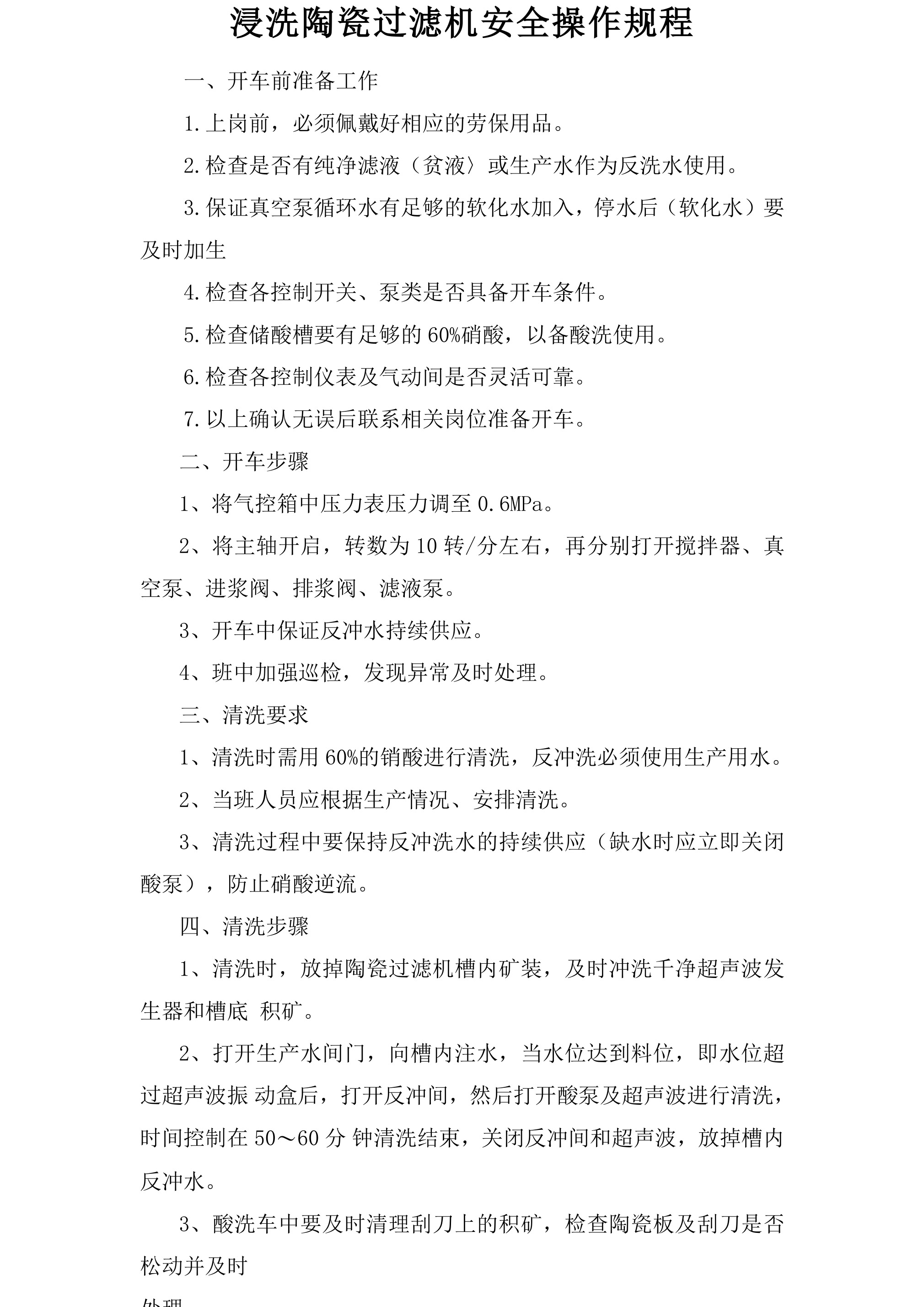 浸洗陶瓷过滤机安全操作规程-2026年 - 第 1 页