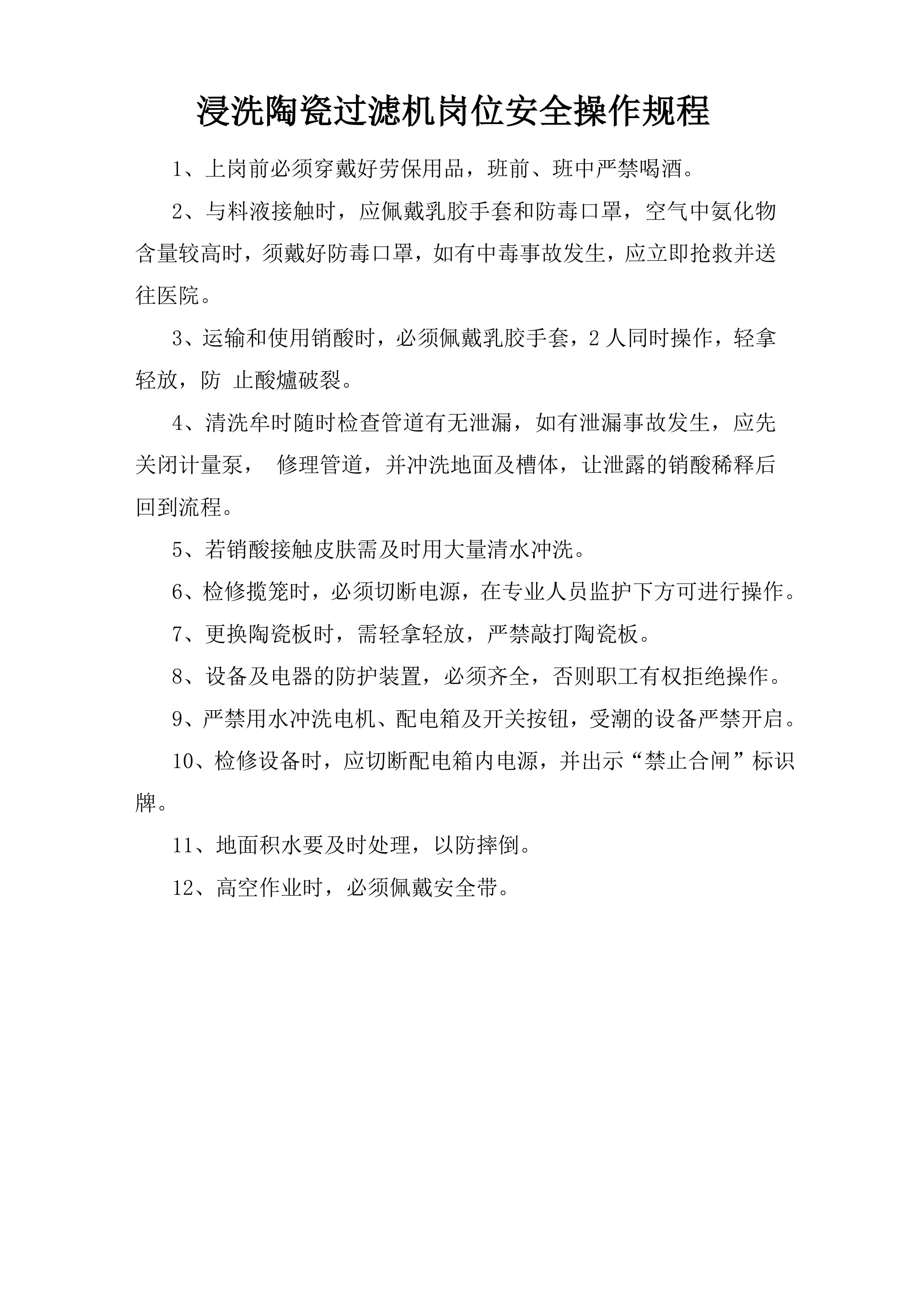 浸洗陶瓷过滤机岗位安全操作规程-2026年 - 第 1 页