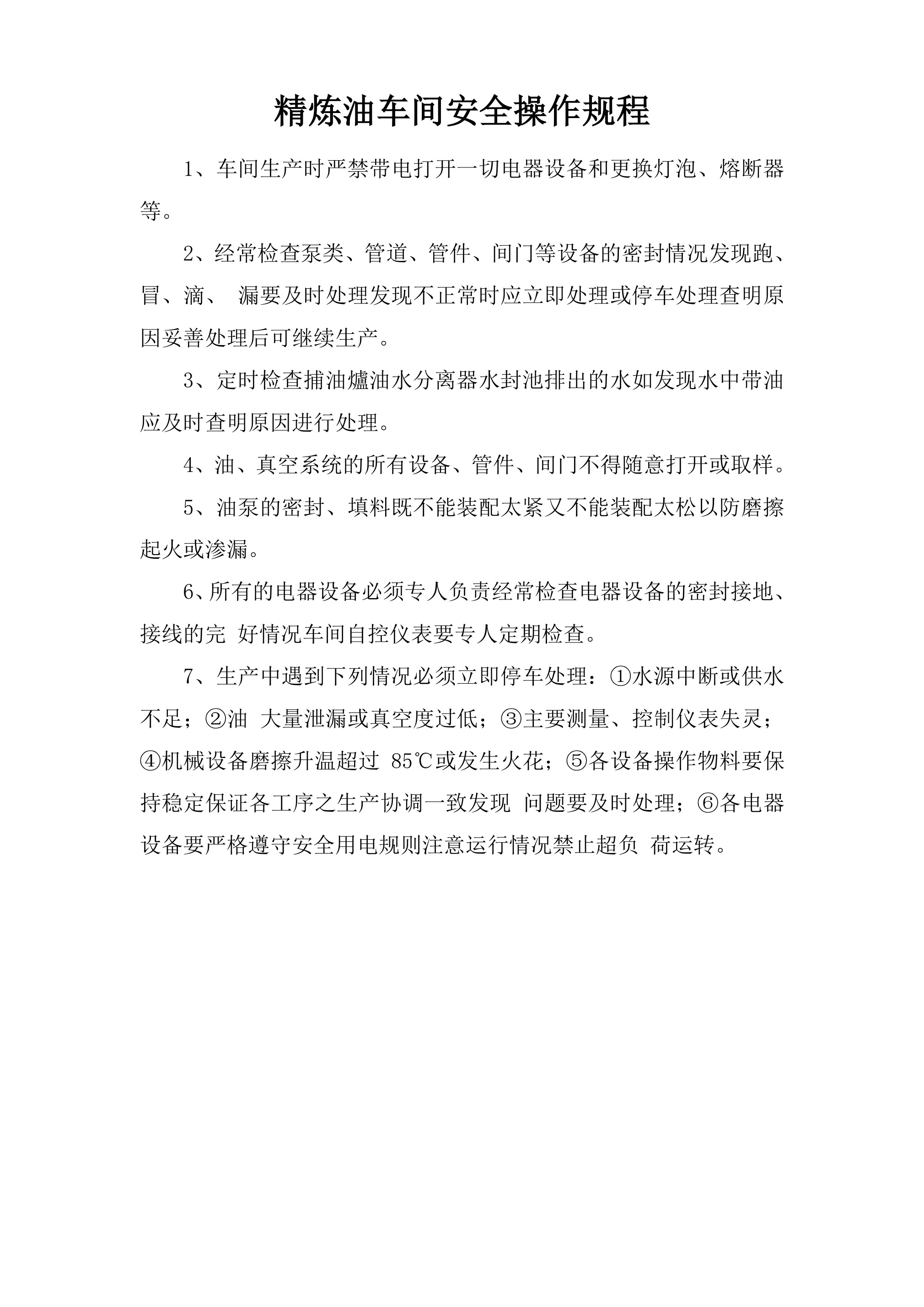 精炼油车间安全操作规程-2026年 - 第 1 页