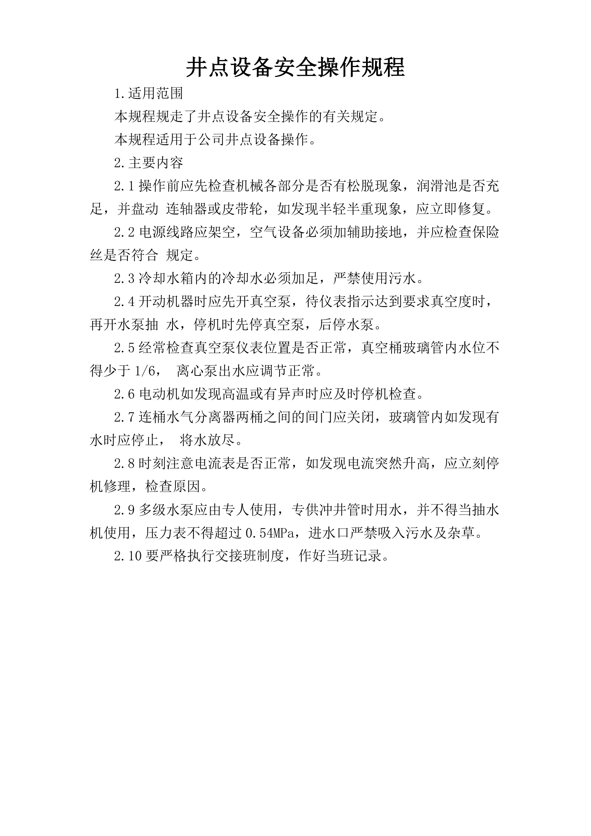 井点设备安全操作规程-2026年 - 第 1 页