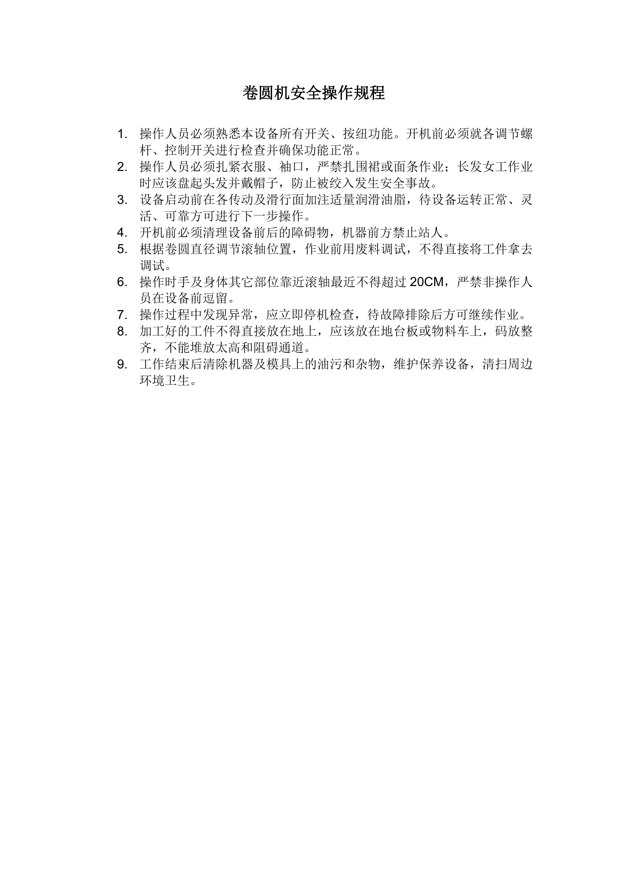 卷圆机安全操作规程-2026年 - 第 1 页