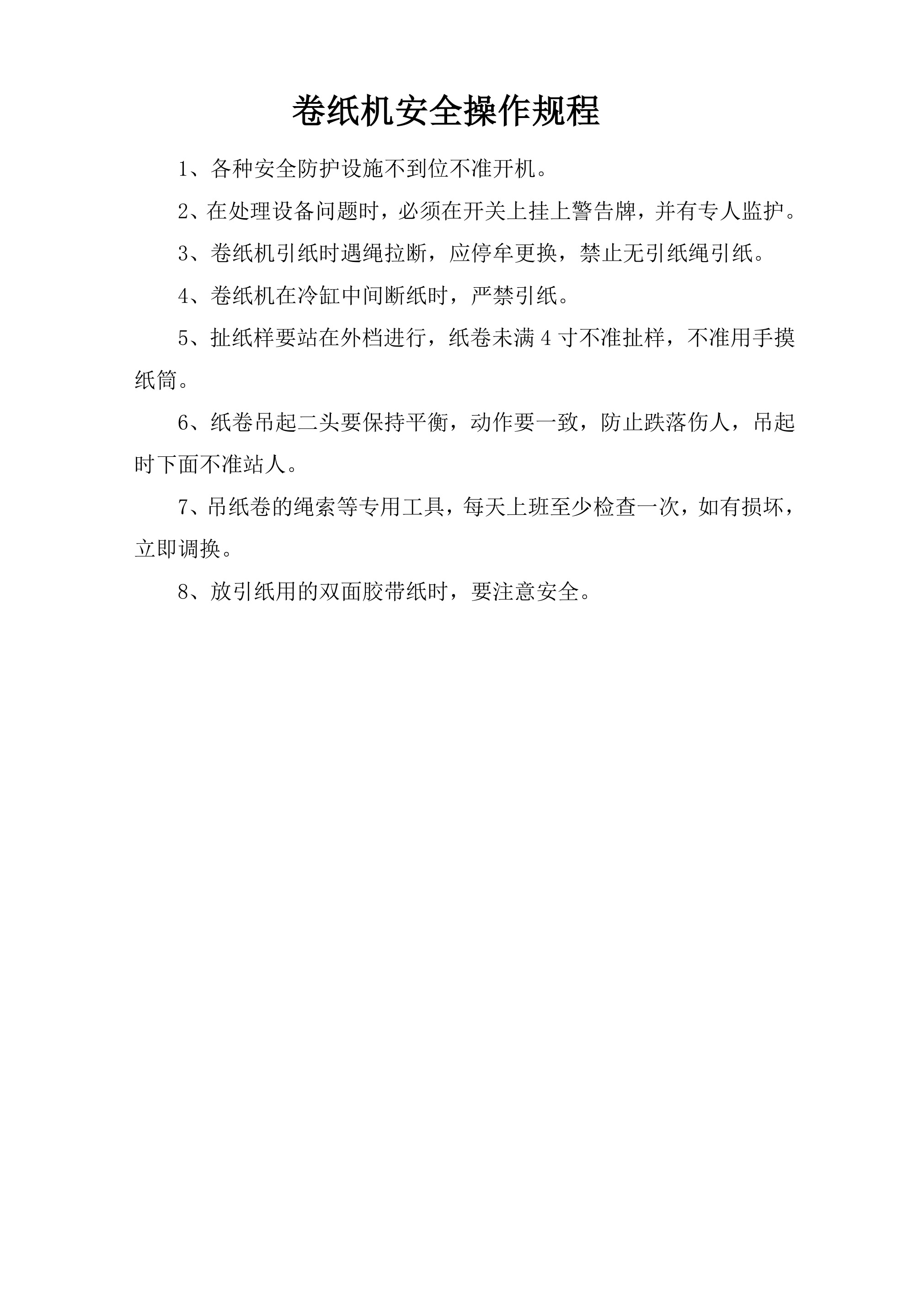 卷纸机安全操作规程-2026年 - 第 1 页