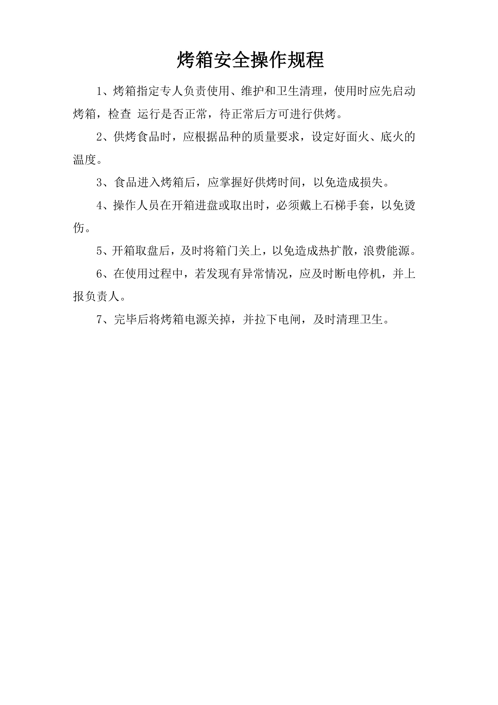 烤箱安全操作规程-2026年 - 第 1 页