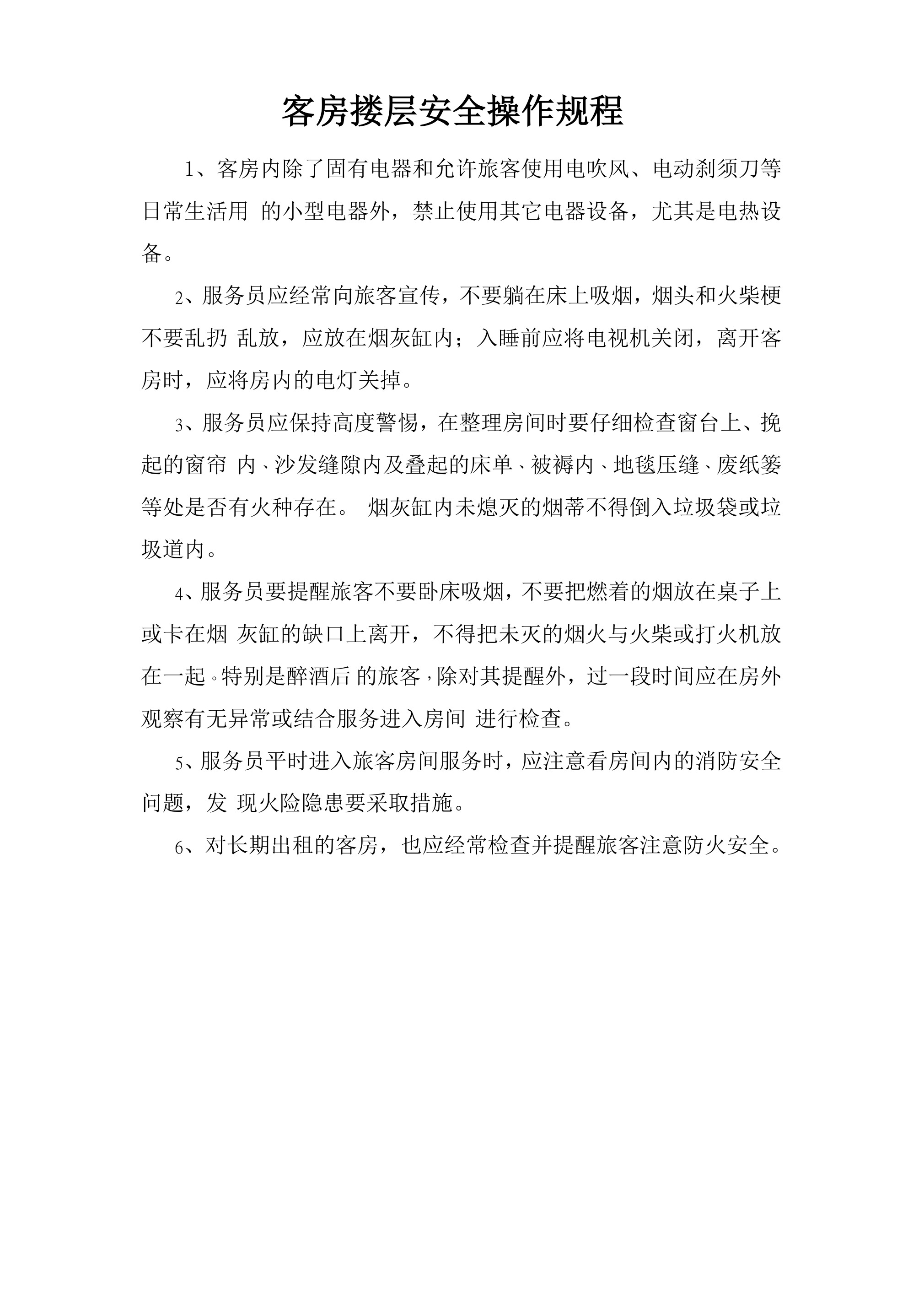 客房楼层安全操作规程-2026年 - 第 1 页