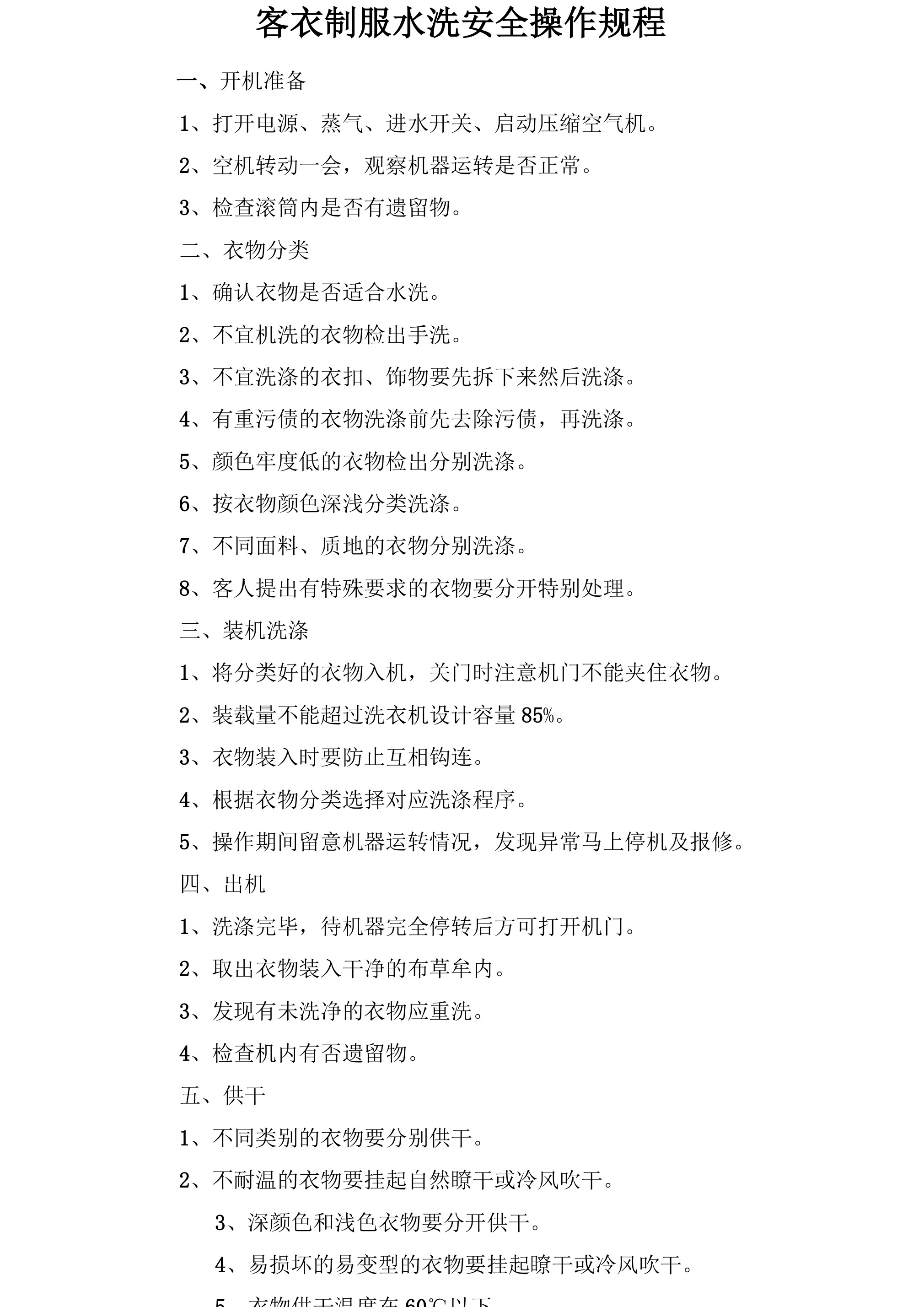 客衣、制服水洗安全操作规程-2026年 - 第 1 页