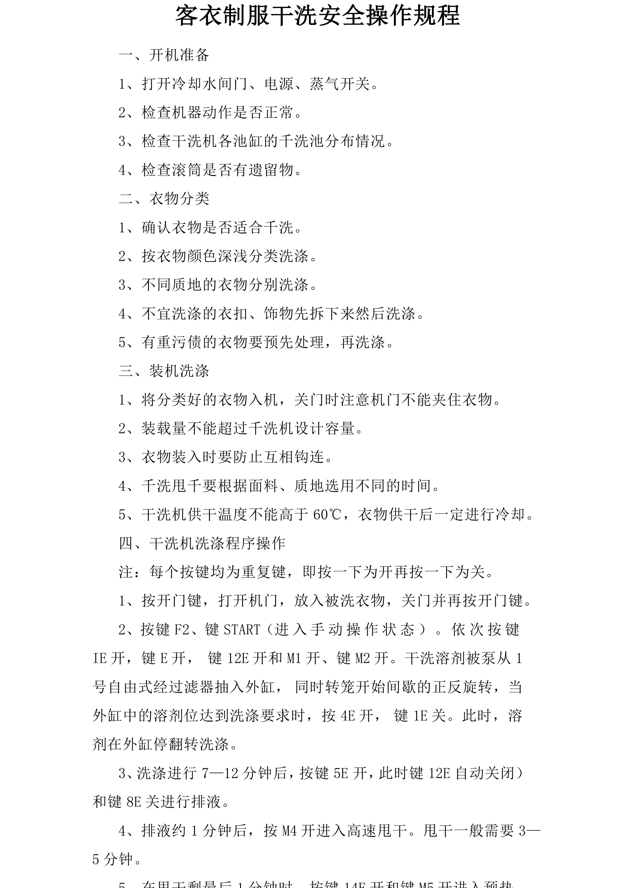 客衣制服干洗安全操作规程-2026年 - 第 1 页