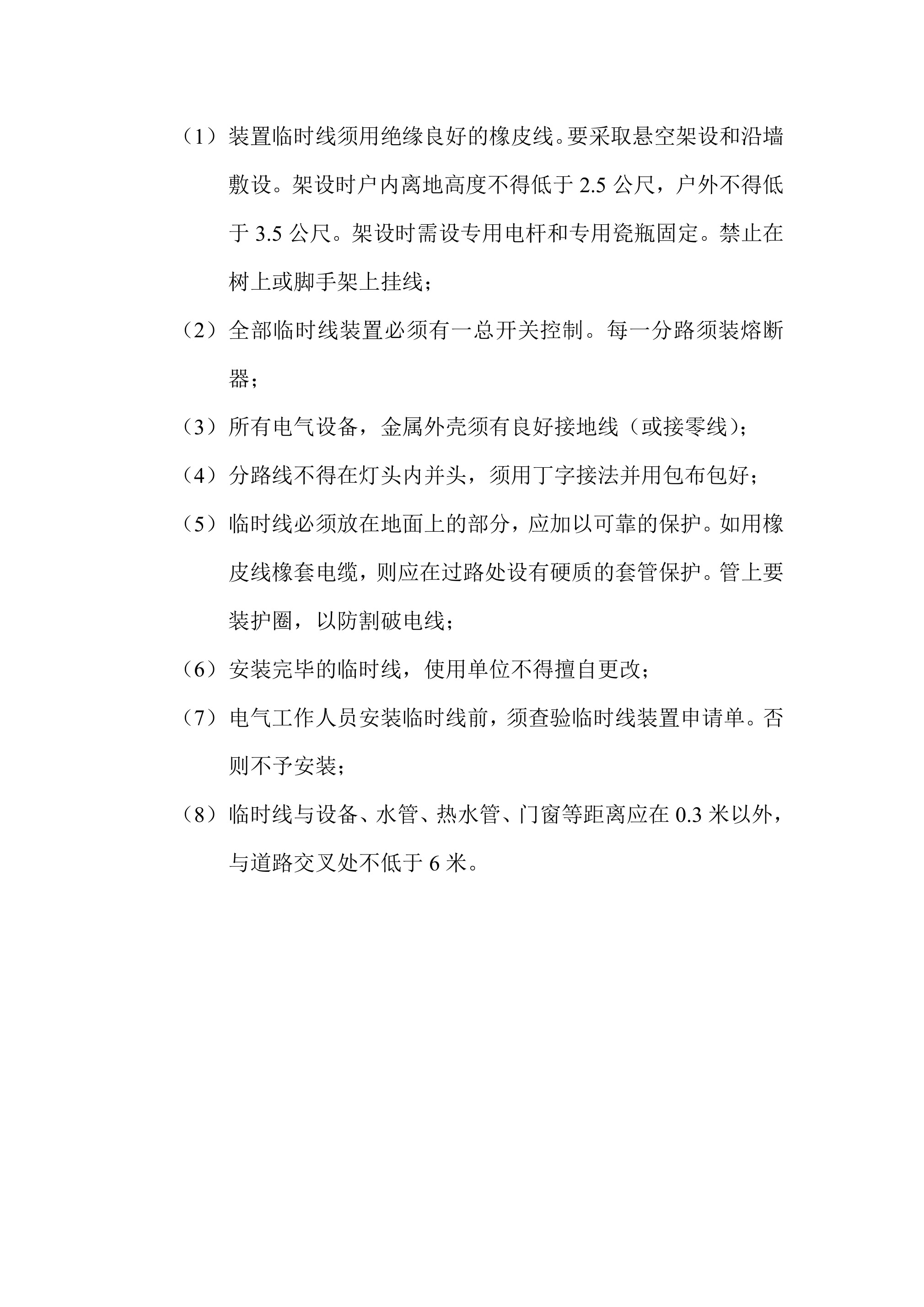 临时接线安全操作规程-2026年 - 第 2 页