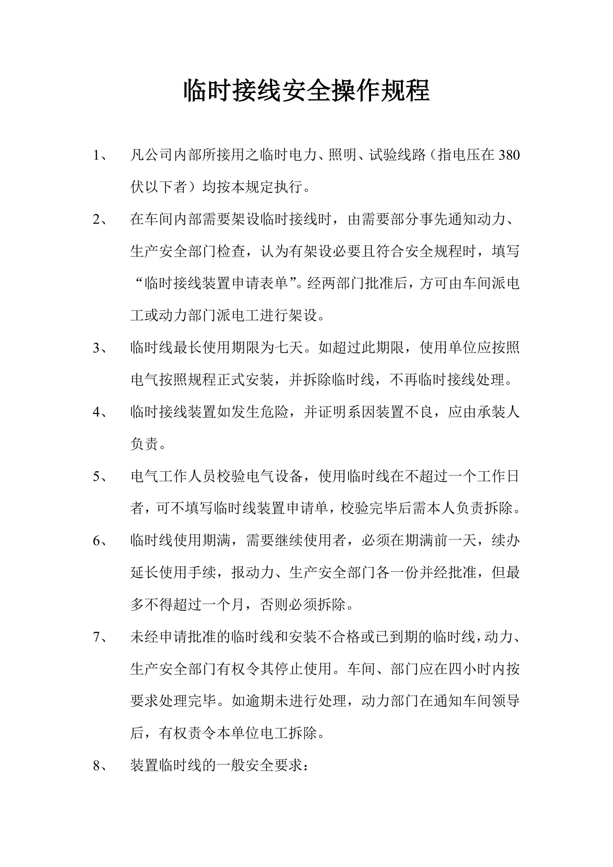 临时接线安全操作规程-2026年 - 第 1 页