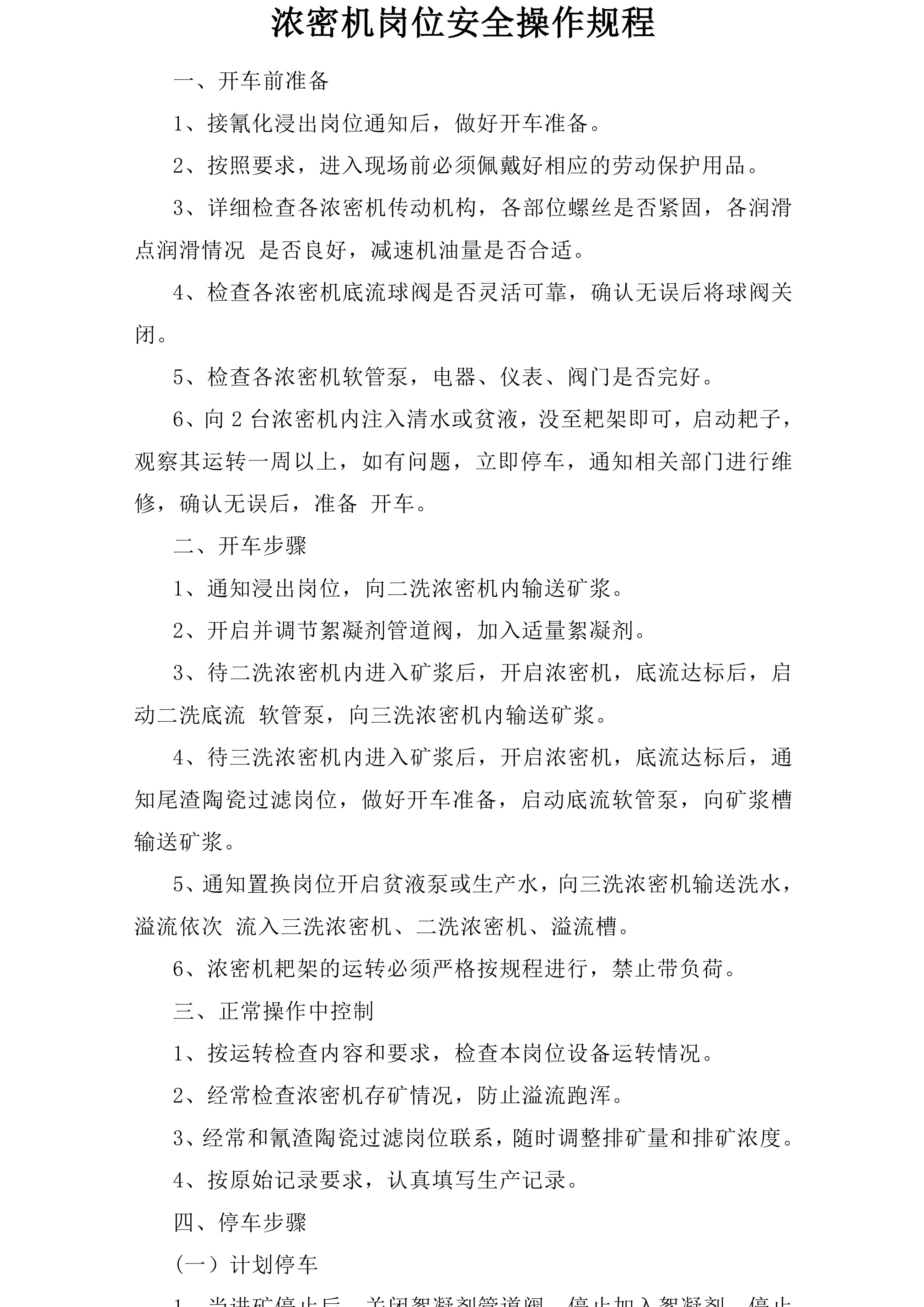 浓密机岗位安全操作规程-2026年 - 第 1 页