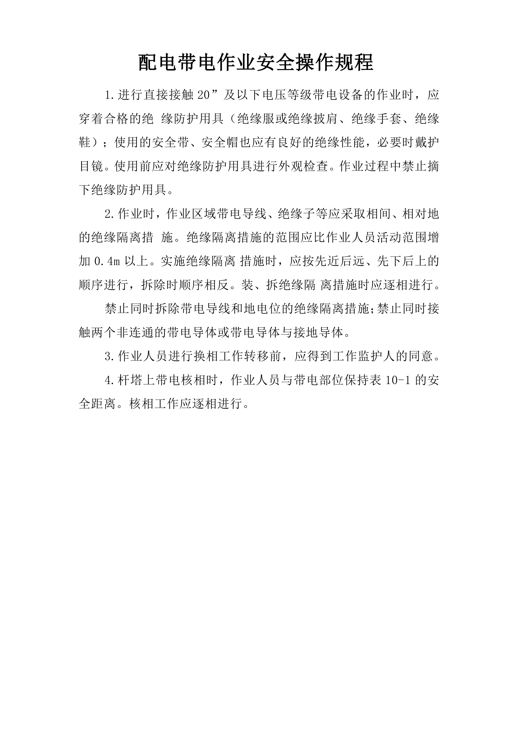 配电带电作业安全操作规程-2026年 - 第 1 页