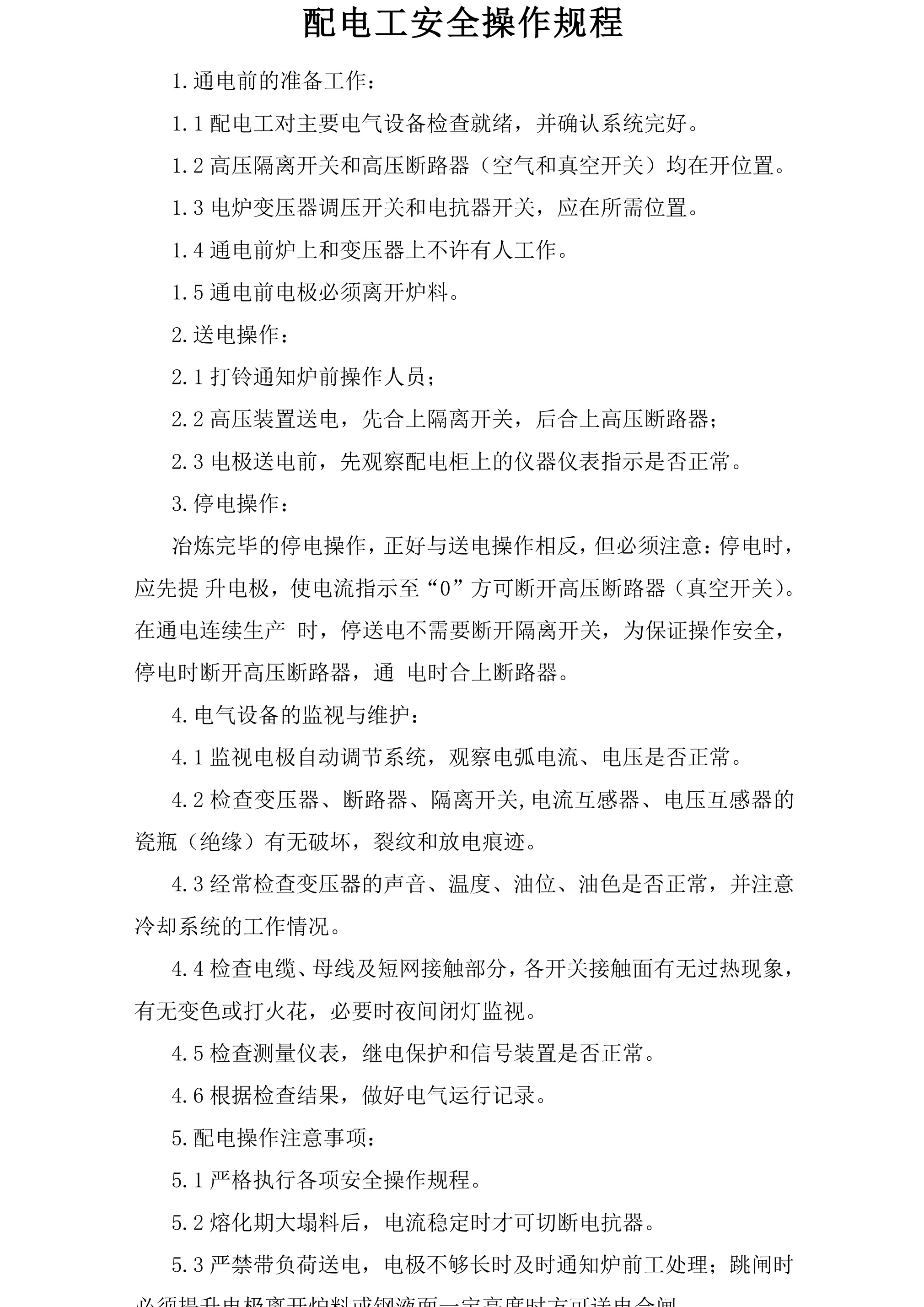 配电工安全操作规程-2026年 - 第 1 页