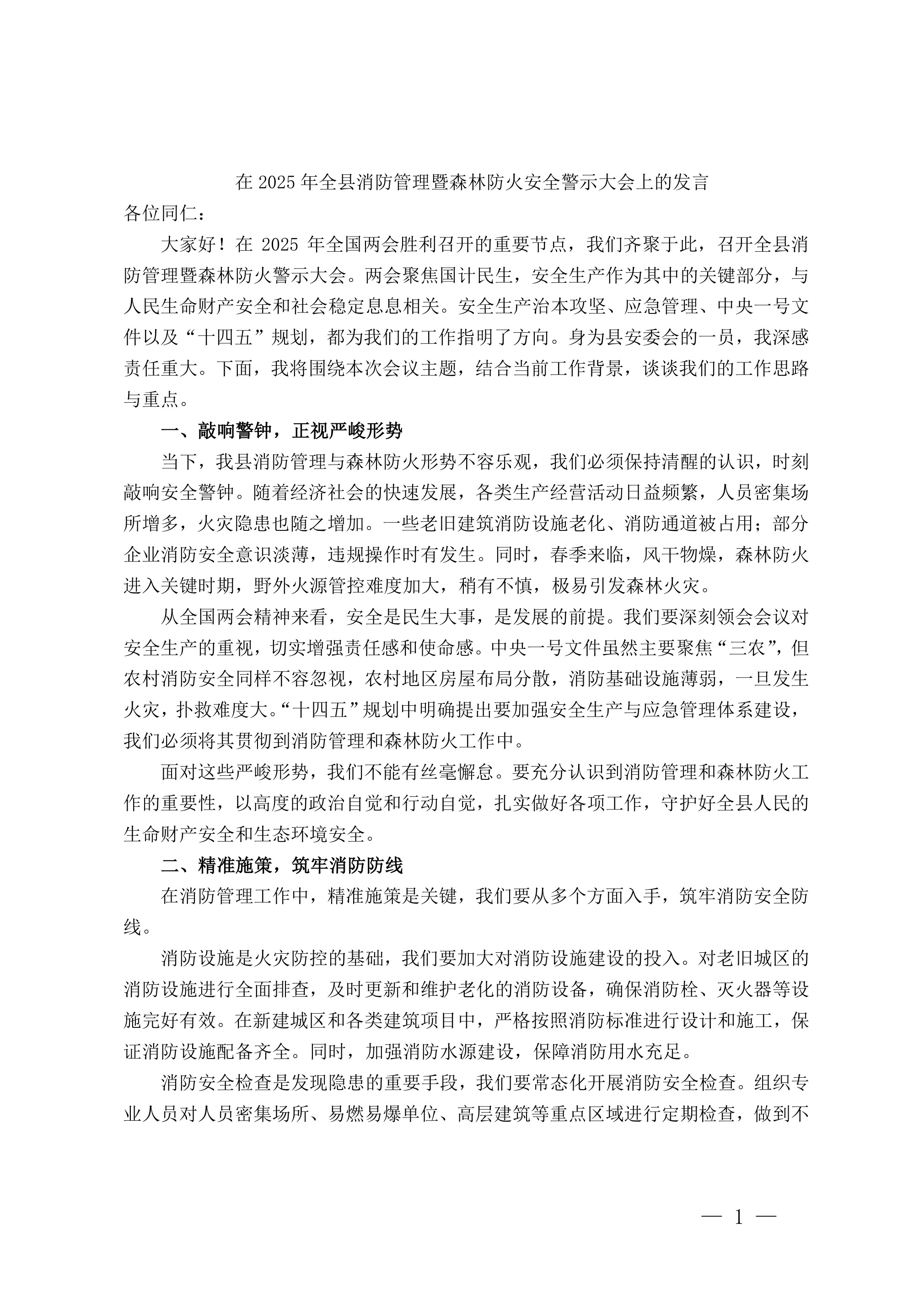 在2025年全县消防管理暨森林防火警示大会上的发言 - 第 1 页