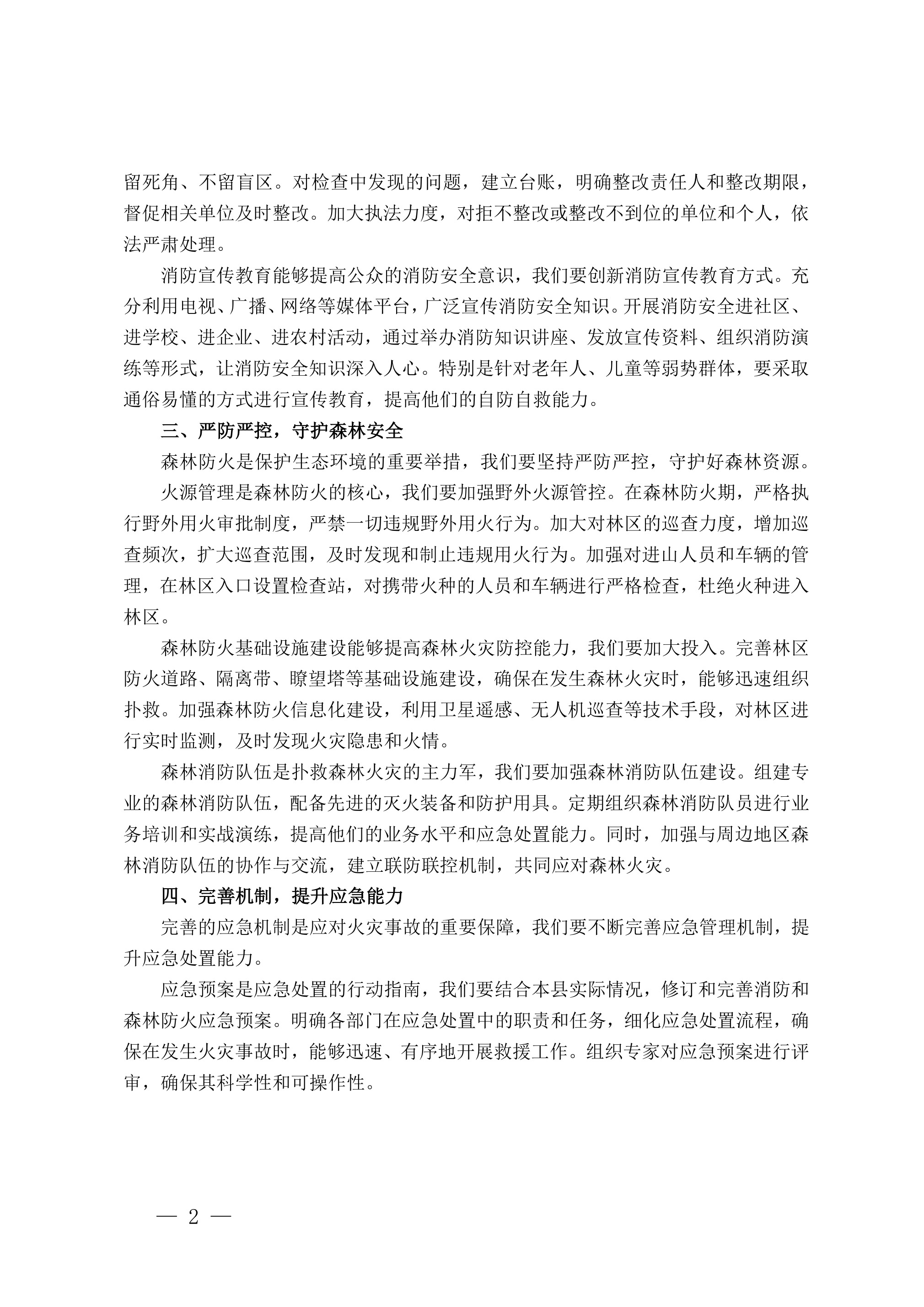 在2025年全县消防管理暨森林防火警示大会上的发言 - 第 2 页